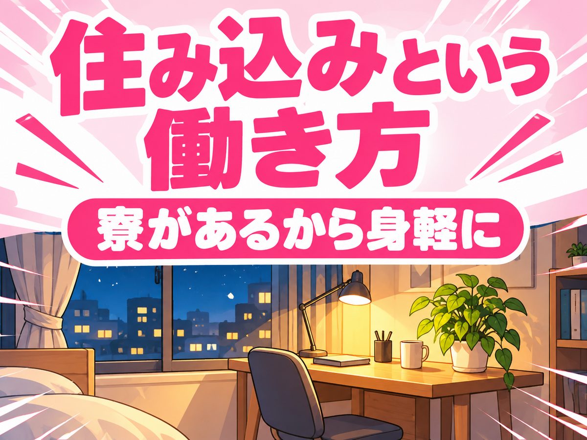 クレーン・フォークリフト・運搬(住み込み)(寮付き・住み込みのお仕事のイメージ)