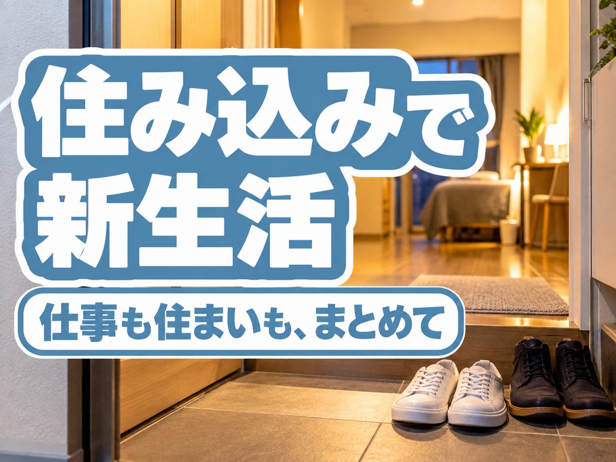 軽作業・検査・ピッキング(住み込み・即入寮)(寮付き・住み込みのお仕事のイメージ)