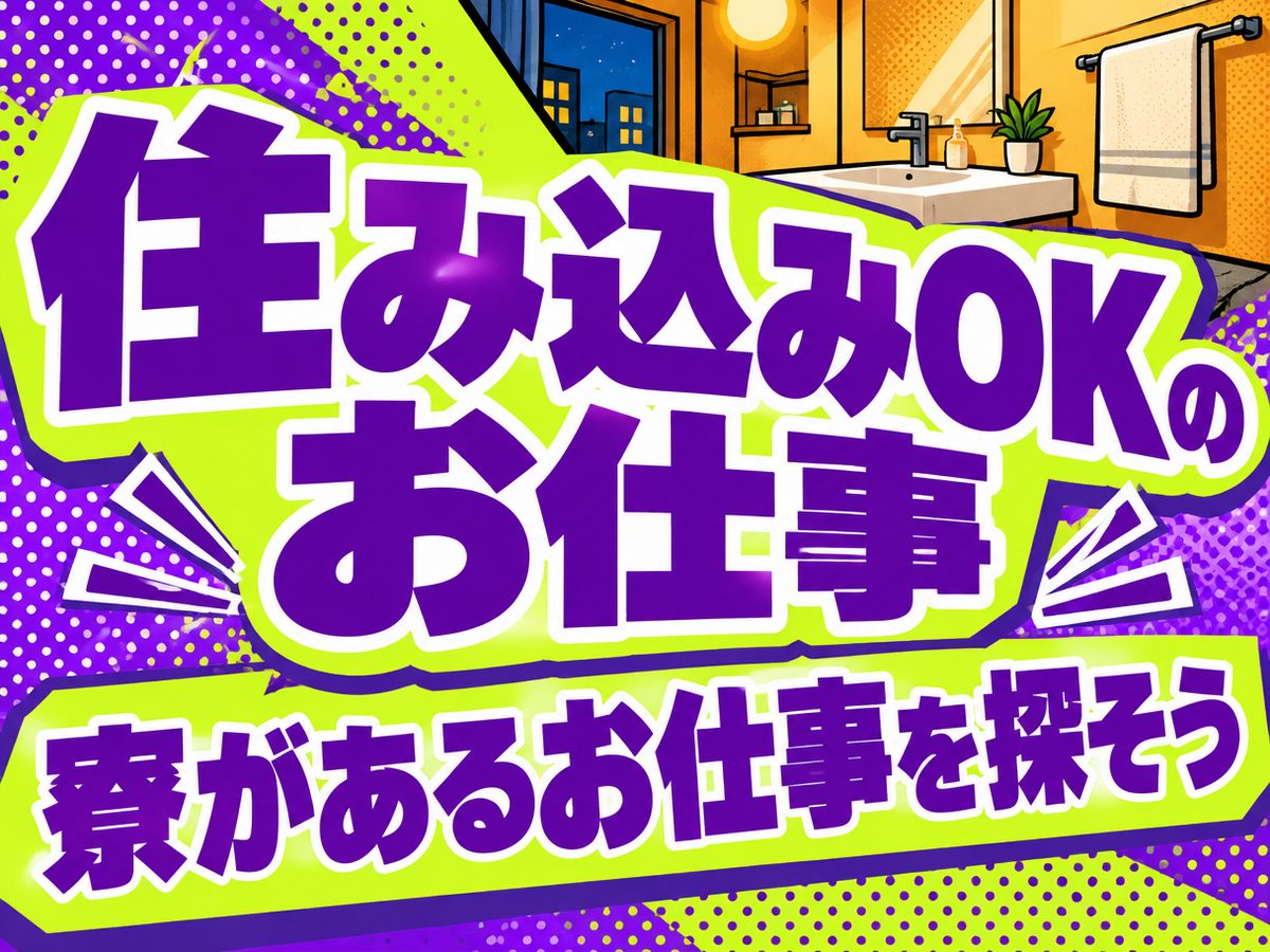 クレーン・フォークリフト・運搬(住み込み)(寮付き・住み込みのお仕事のイメージ)