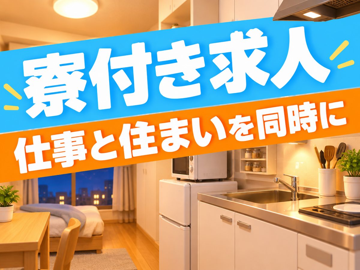 組み立て・組付け・マシンオペレーター・塗装（住み込み）（寮付き・住み込みのお仕事のイメージ）