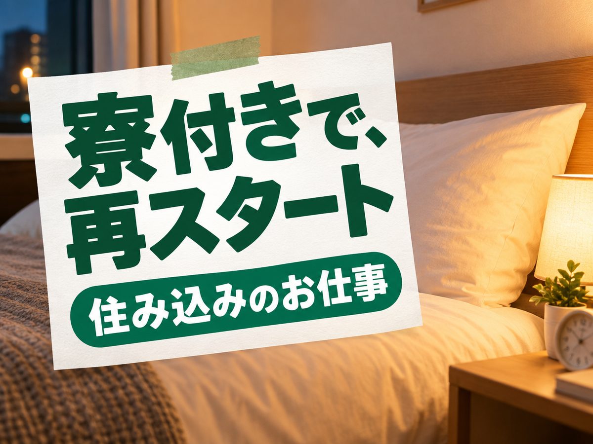 半導体関連のクリーンルーム作業(住み込み・即入寮)(寮付き・住み込みのお仕事のイメージ)