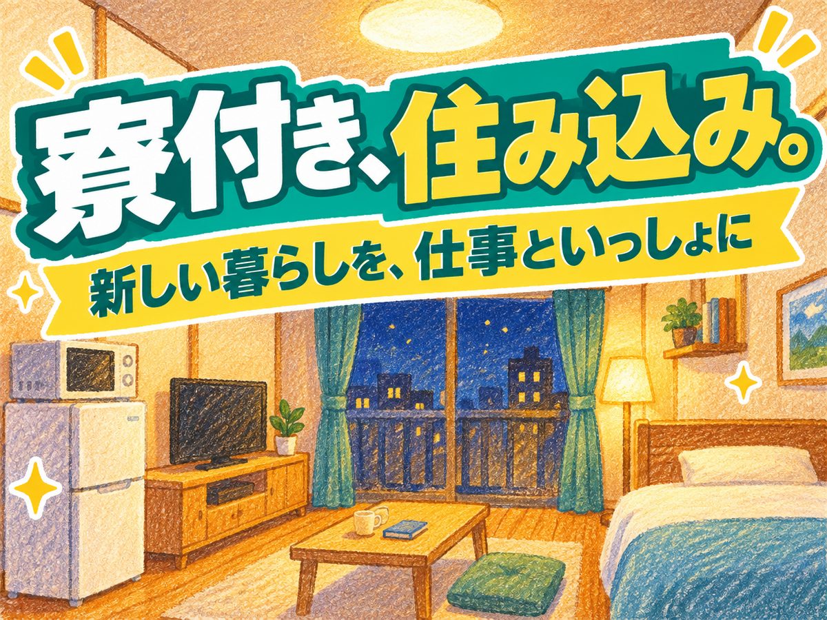 加工・組付け(住み込み)(寮付き・住み込みのお仕事のイメージ)