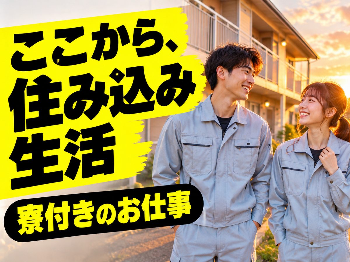 プレス・加工・研磨(住み込み・即入寮)(寮付き・住み込みのお仕事のイメージ)