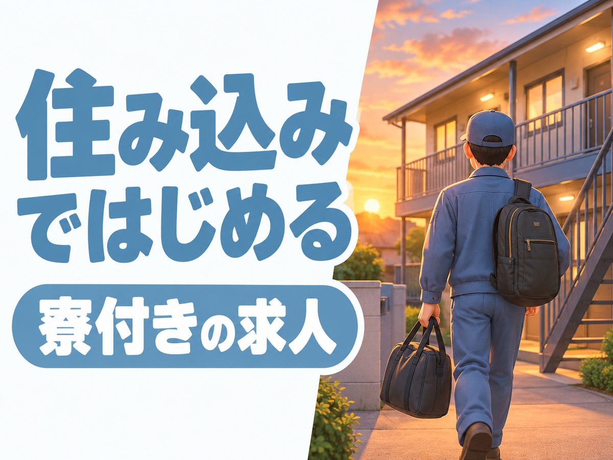 自動車関連の検査・検品(住み込み)(寮付き・住み込みのお仕事のイメージ)