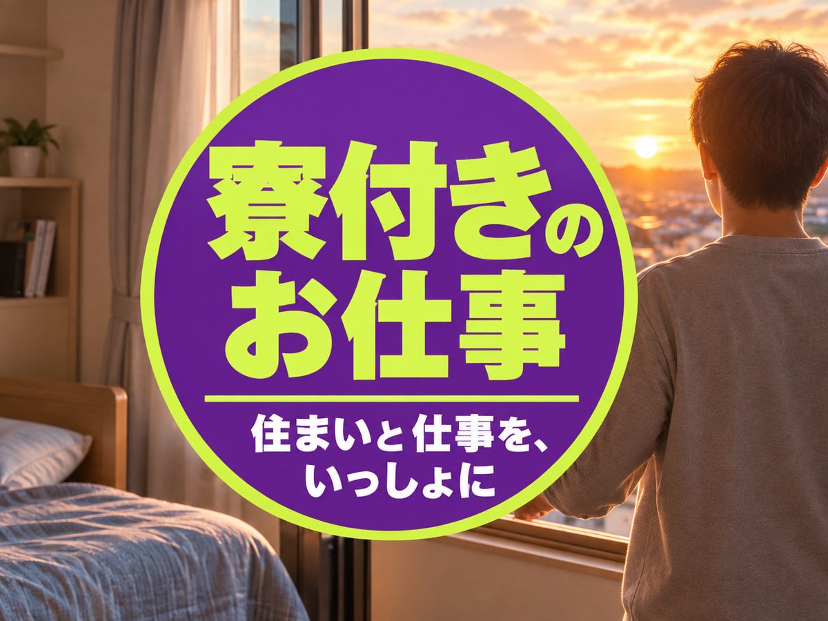 半導体関連の検査・検品(住み込み・即入寮)(寮付き・住み込みのお仕事のイメージ)