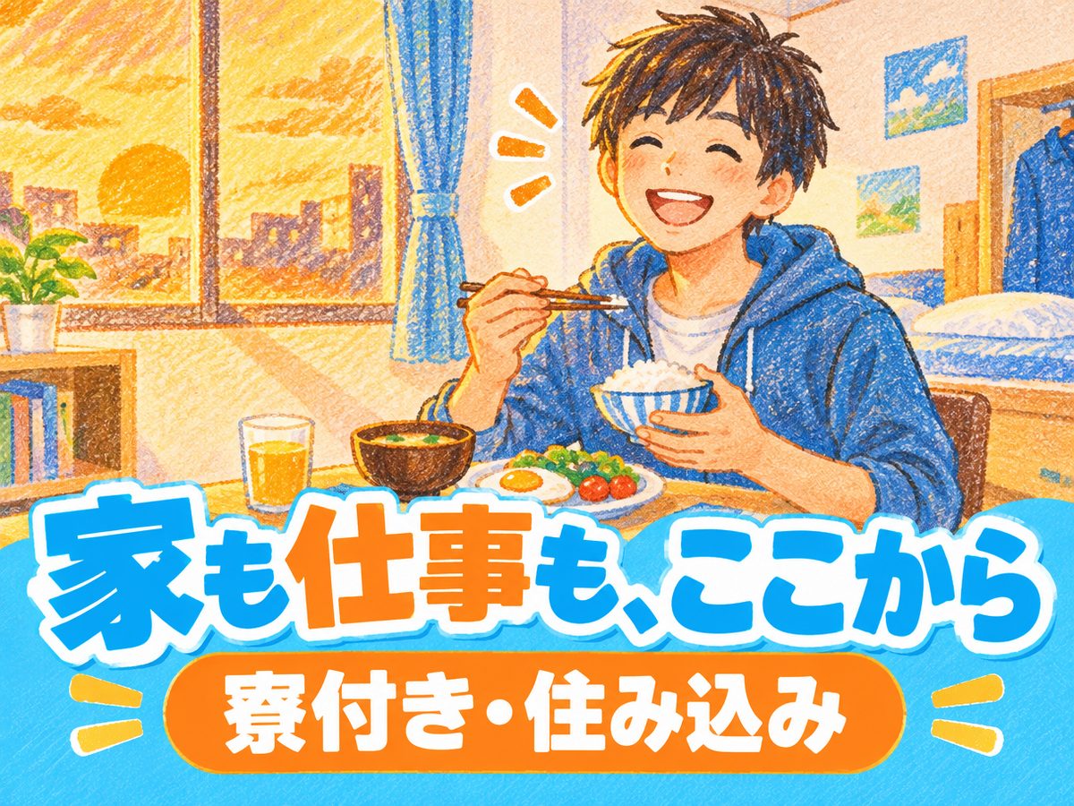 組み立て・組付け・マシンオペレーター・塗装(住み込み)(寮付き・住み込みのお仕事のイメージ)