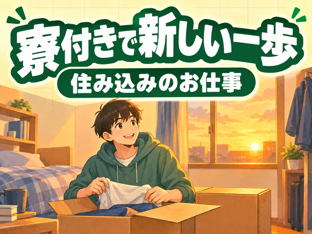 軽作業・検査・ピッキング(住み込み)(寮付き・住み込みのお仕事のイメージ)