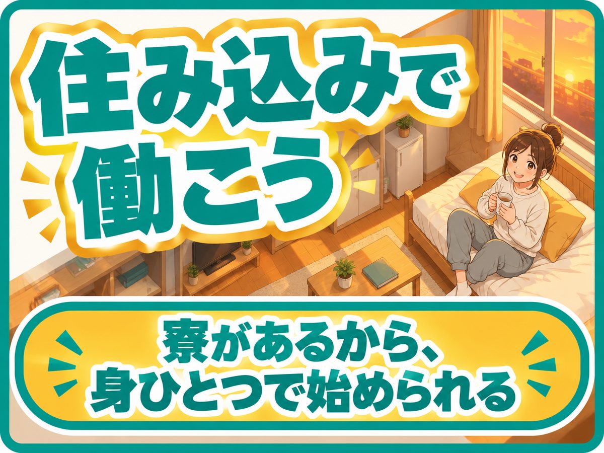組み立て・組付け・マシンオペレーター・塗装(住み込み)(寮付き・住み込みのお仕事のイメージ)