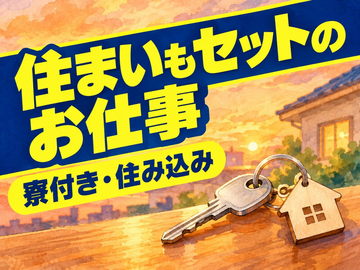軽作業・検査・ピッキング（住み込み・即入寮）（寮付き・住み込みのお仕事のイメージ）