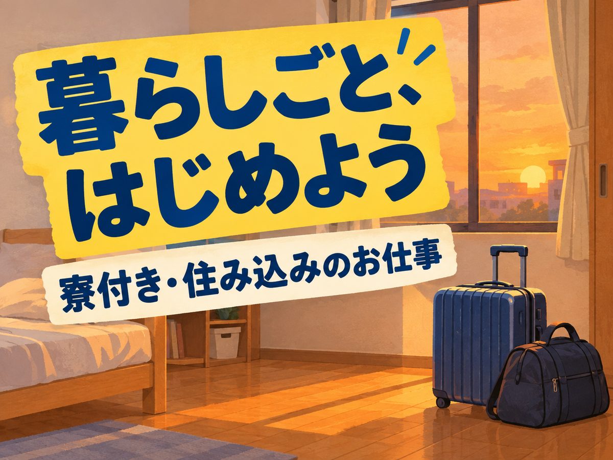 組み立て・組付け・マシンオペレーター・塗装(住み込み・即入寮)(寮付き・住み込みのお仕事のイメージ)