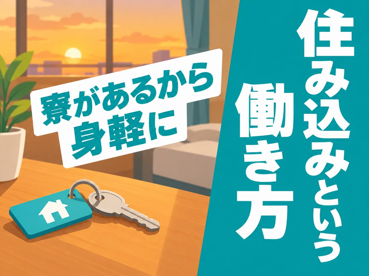 医薬・化粧品関連の検査・検品(住み込み・即入寮)(寮付き・住み込みのお仕事のイメージ)