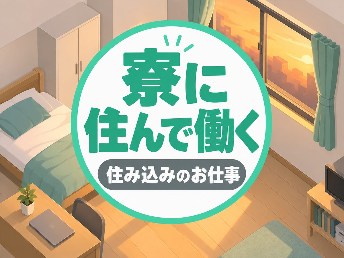 加工作業(住み込み・即入寮)(寮付き・住み込みのお仕事のイメージ)