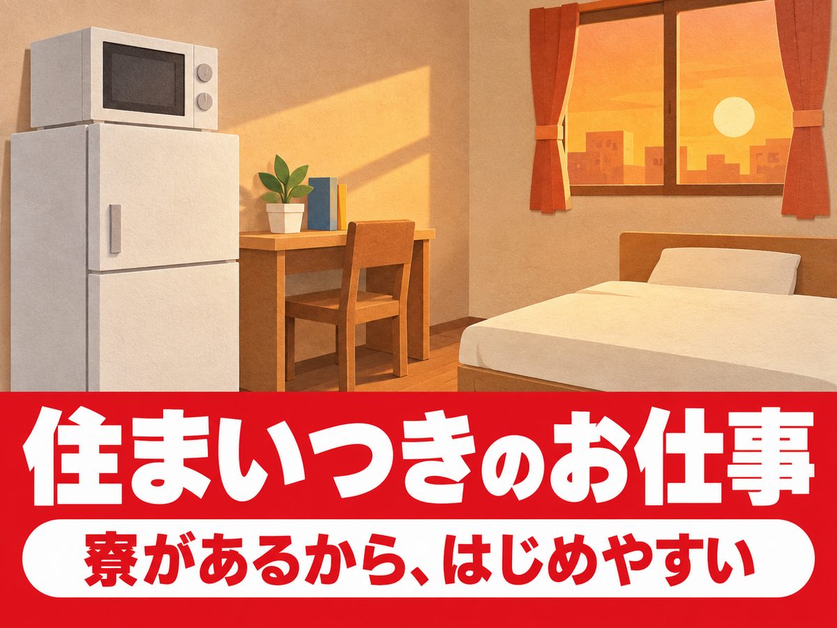 組み立て・組付け・マシンオペレーター・塗装(住み込み・即入寮)(寮付き・住み込みのお仕事のイメージ)