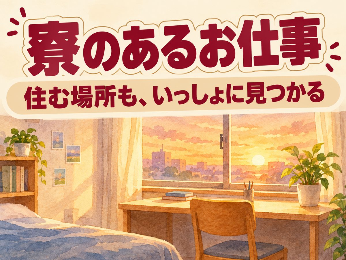 組み立て・組付け・マシンオペレーター・塗装（住み込み・即入寮）（寮付き・住み込みのお仕事のイメージ）