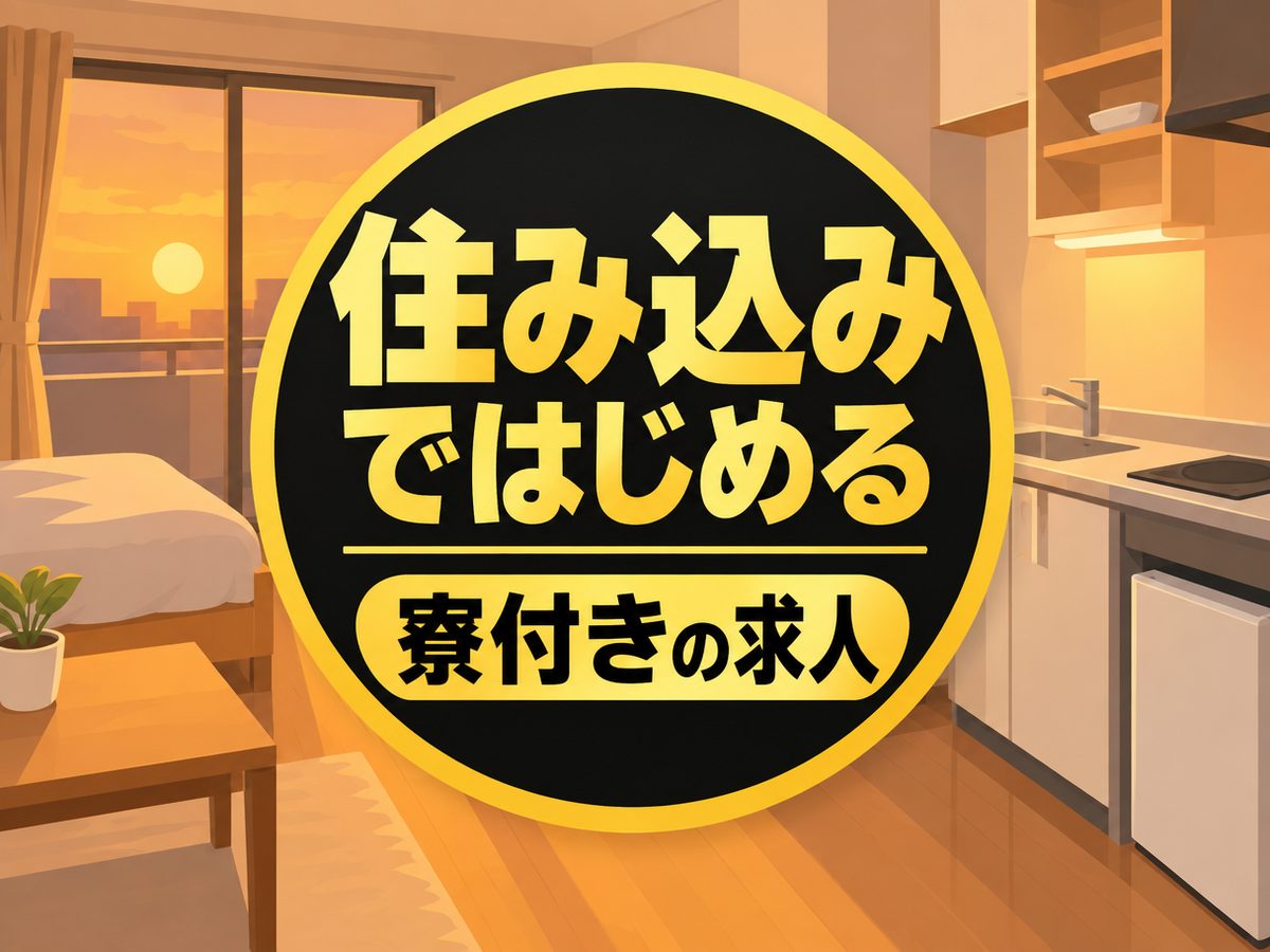 モーターの組立（住み込み）（寮付き・住み込みのお仕事のイメージ）