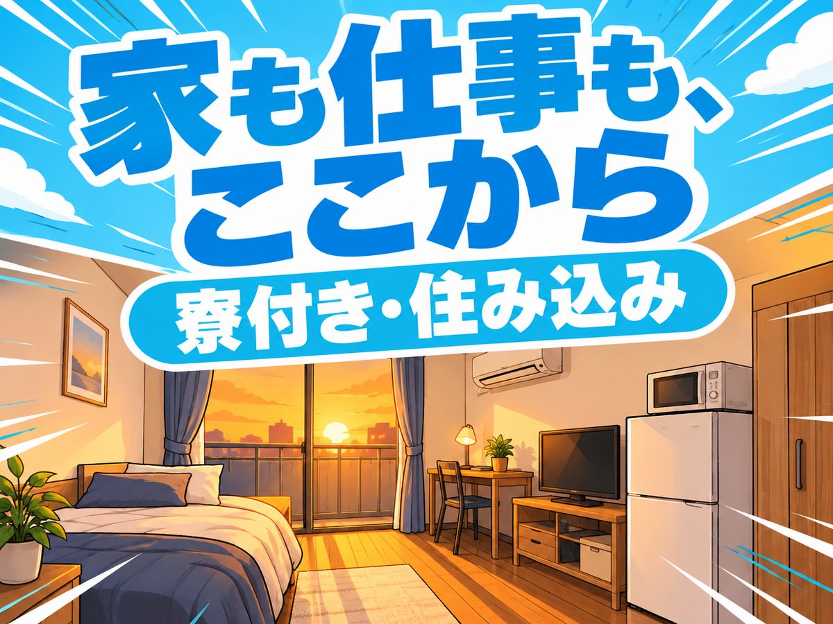 管理・清掃・洗浄・事務(住み込み・即入寮)(寮付き・住み込みのお仕事のイメージ)