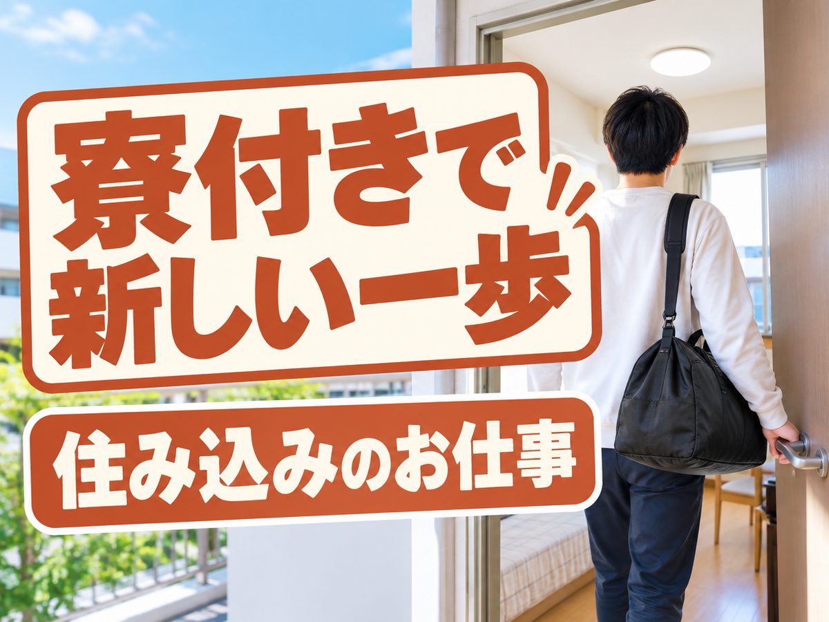 組み立て・組付け・マシンオペレーター・塗装(住み込み)(寮付き・住み込みのお仕事のイメージ)