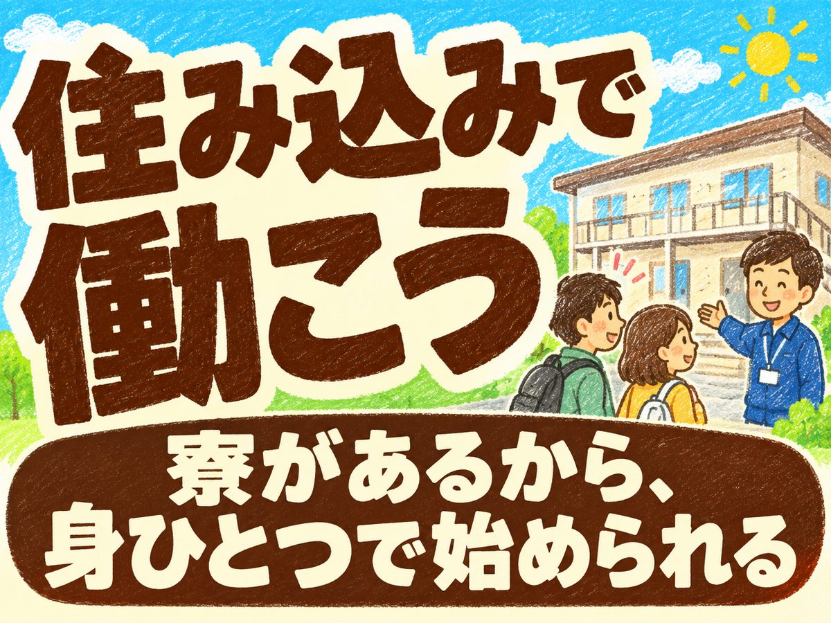 組み立て・組付け・マシンオペレーター・塗装(住み込み)(寮付き・住み込みのお仕事のイメージ)