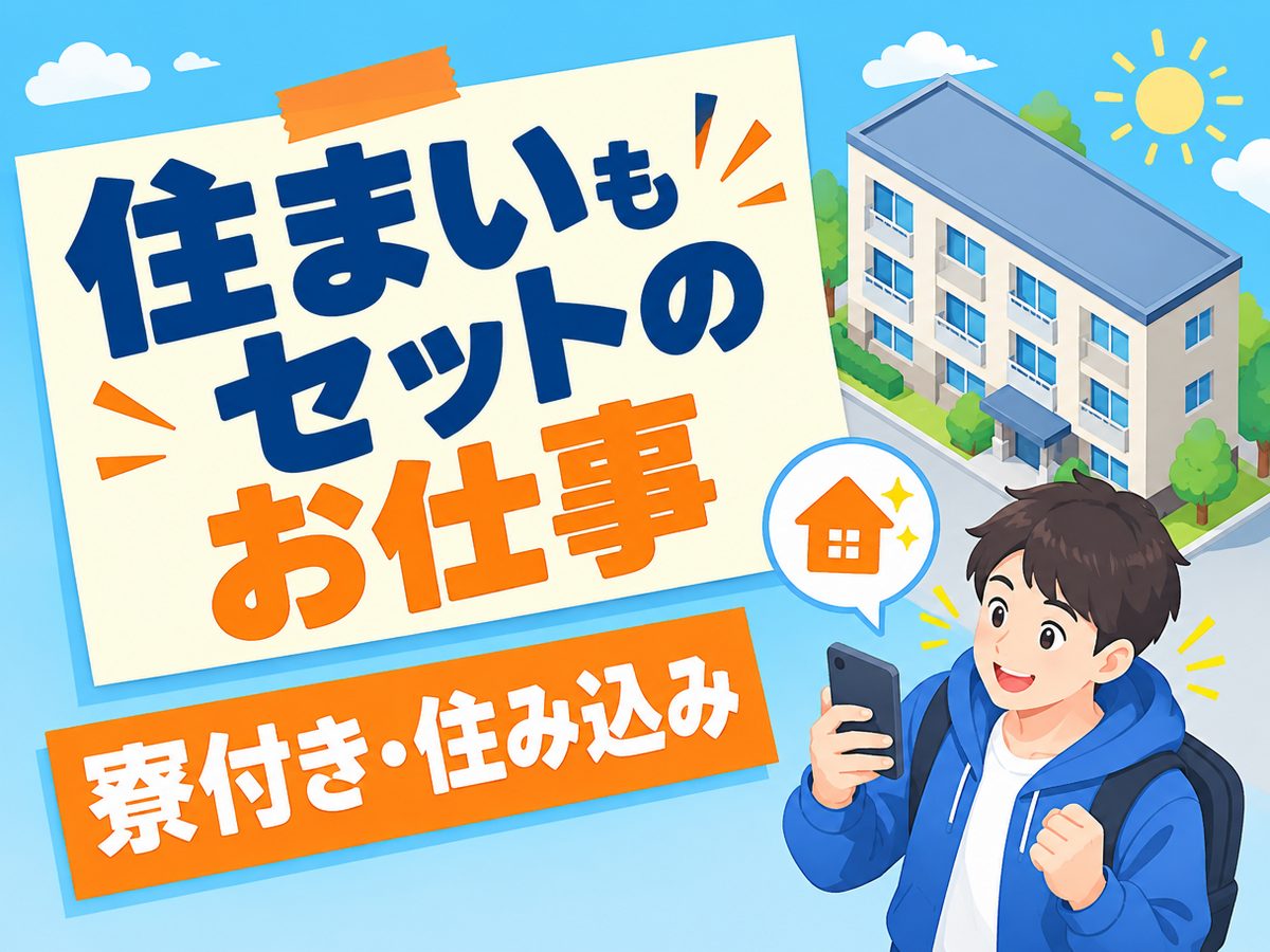 食品関連の検査・検品(住み込み・即入寮)(寮付き・住み込みのお仕事のイメージ)