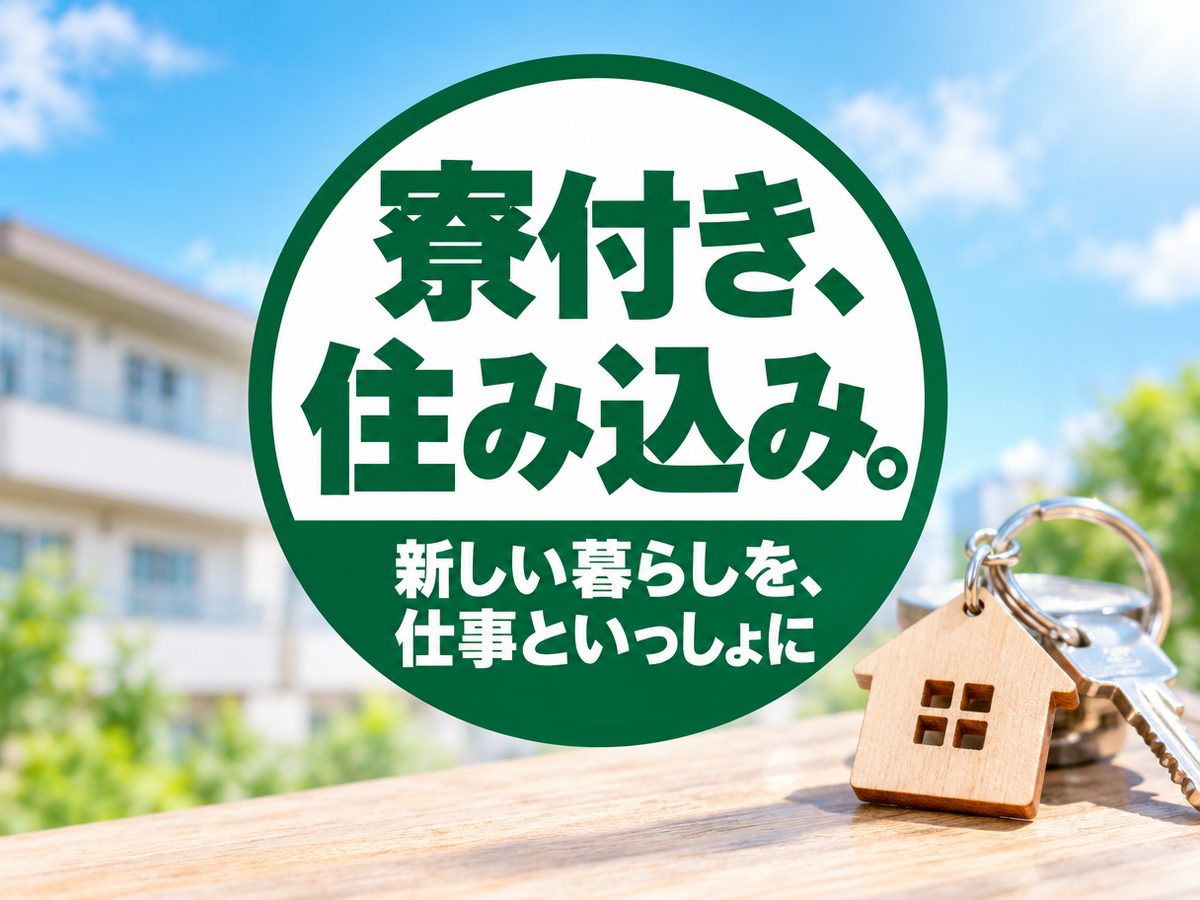 組み立て・組付け・マシンオペレーター・塗装（住み込み・即入寮）（寮付き・住み込みのお仕事のイメージ）