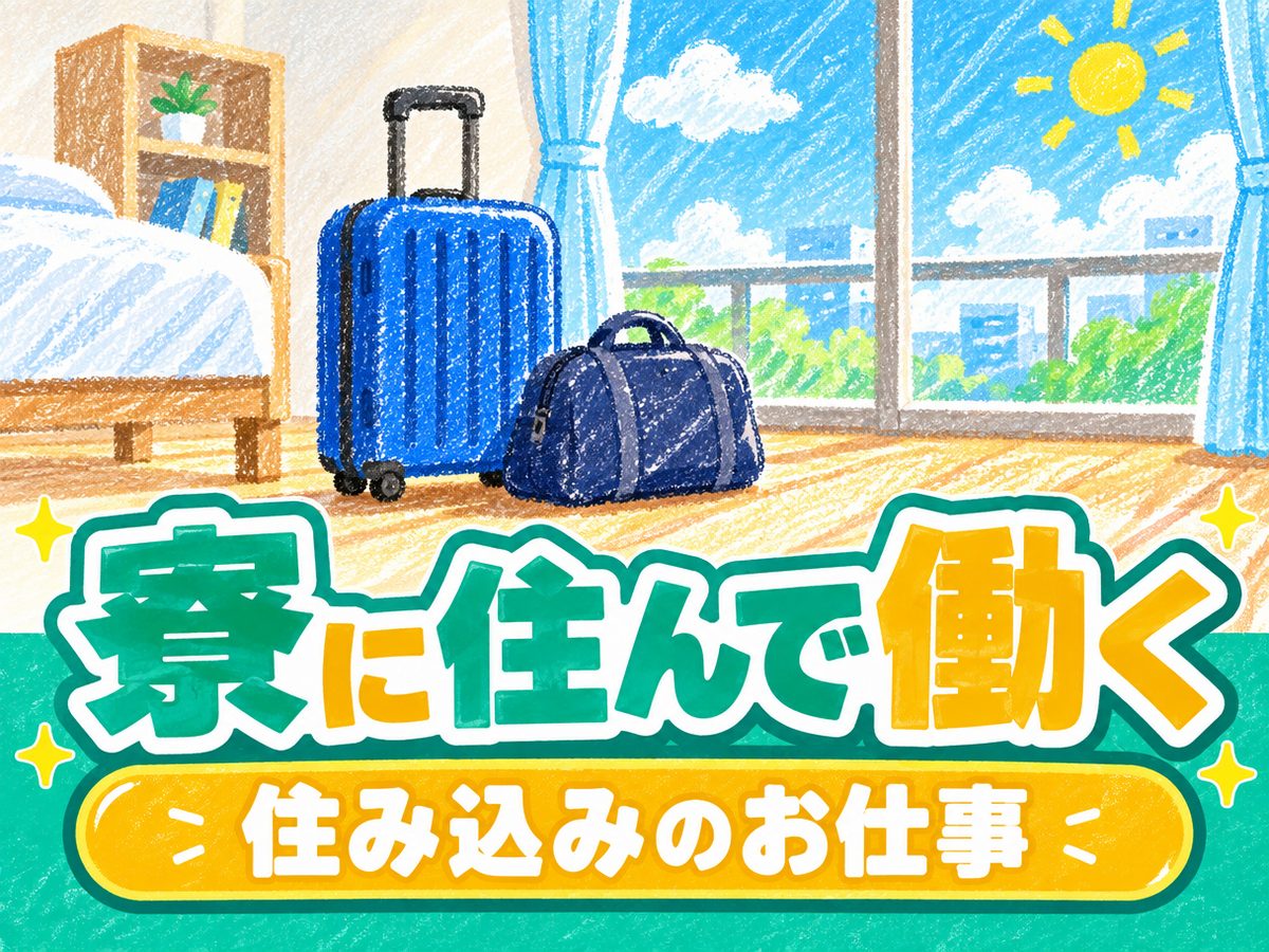 検品・検査（住み込み）（寮付き・住み込みのお仕事のイメージ）