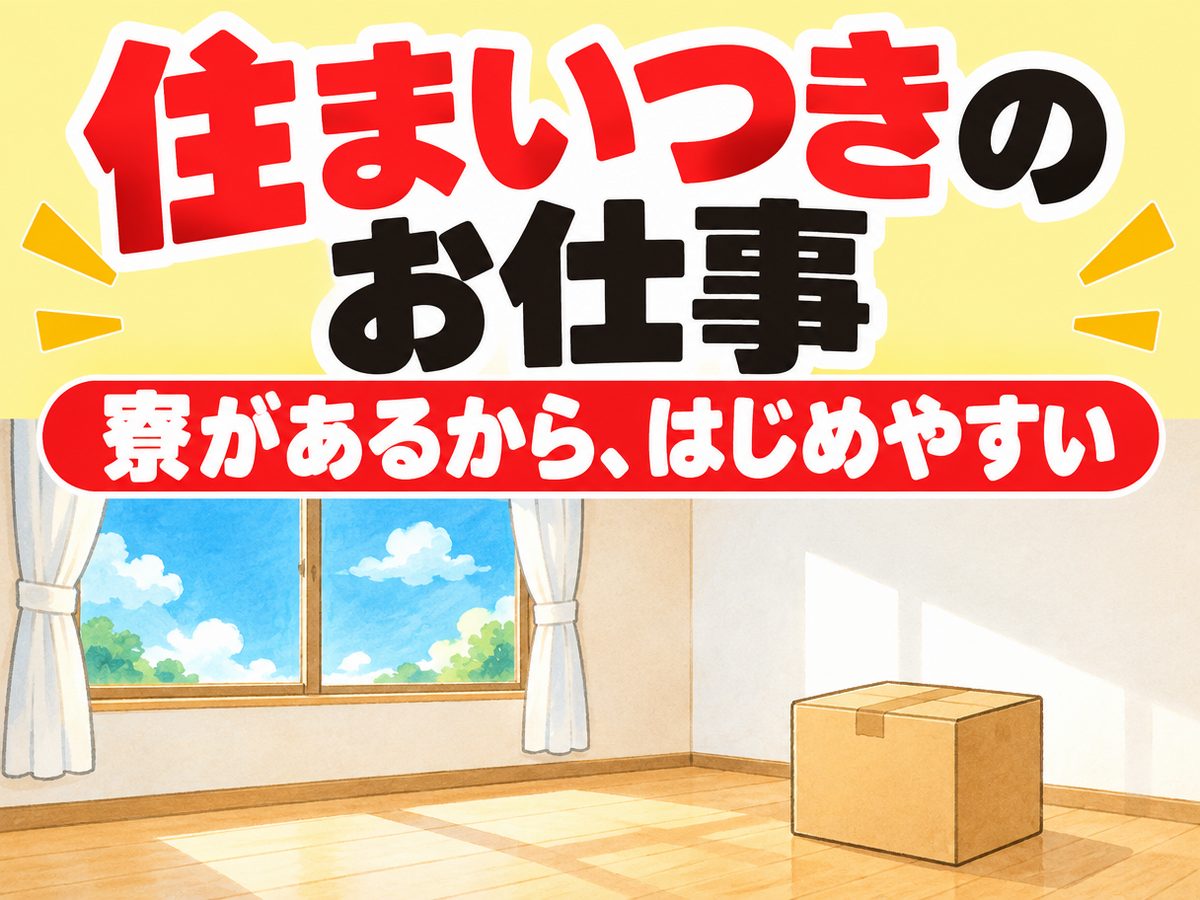 軽作業・検査・ピッキング(住み込み)(寮付き・住み込みのお仕事のイメージ)