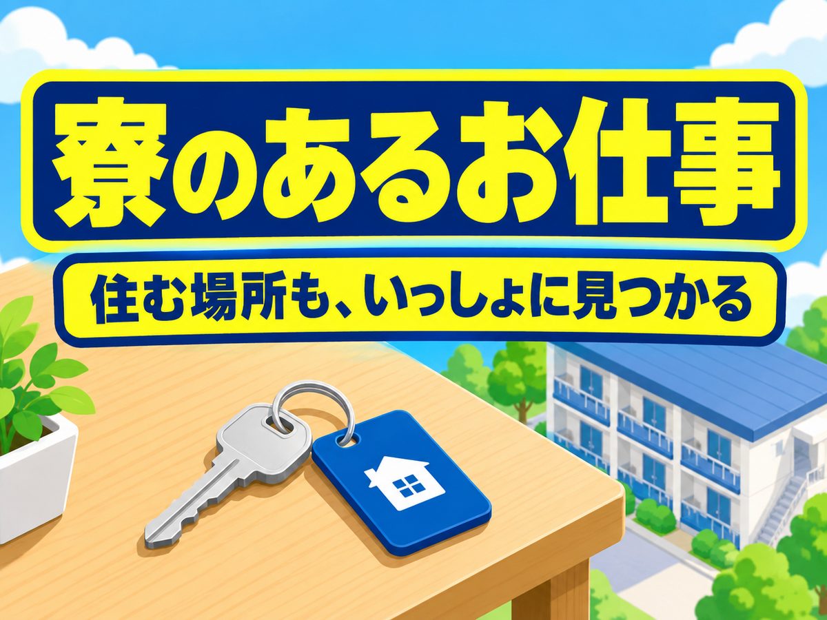 食品加工(住み込み・即入寮)(寮付き・住み込みのお仕事のイメージ)