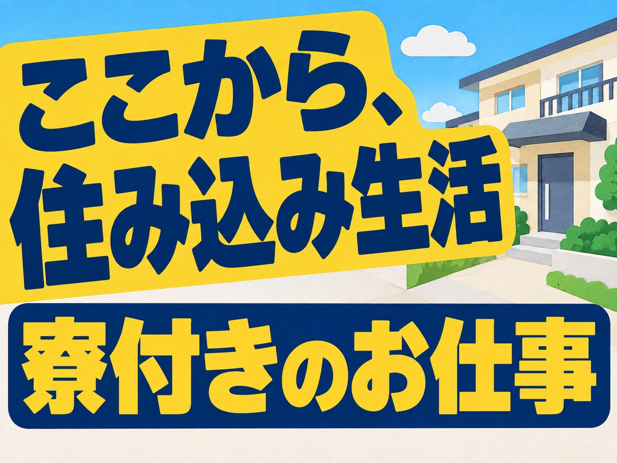 組み立て・組付け・マシンオペレーター・塗装(住み込み)(寮付き・住み込みのお仕事のイメージ)