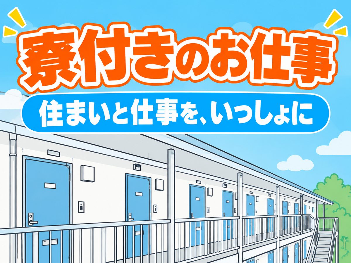 組み立て・組付け・マシンオペレーター・塗装(住み込み)(寮付き・住み込みのお仕事のイメージ)