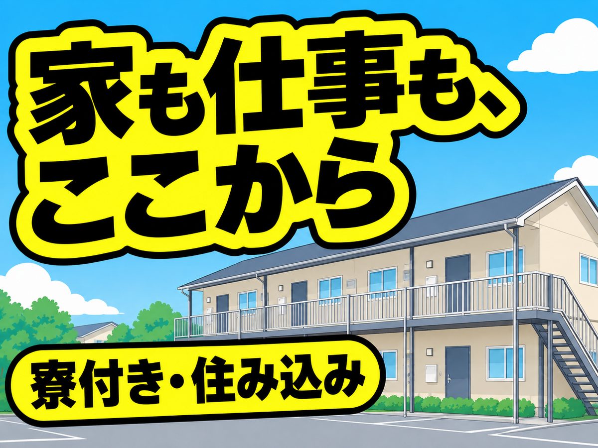 組み立て・組付け・マシンオペレーター・塗装(住み込み・即入寮)(寮付き・住み込みのお仕事のイメージ)