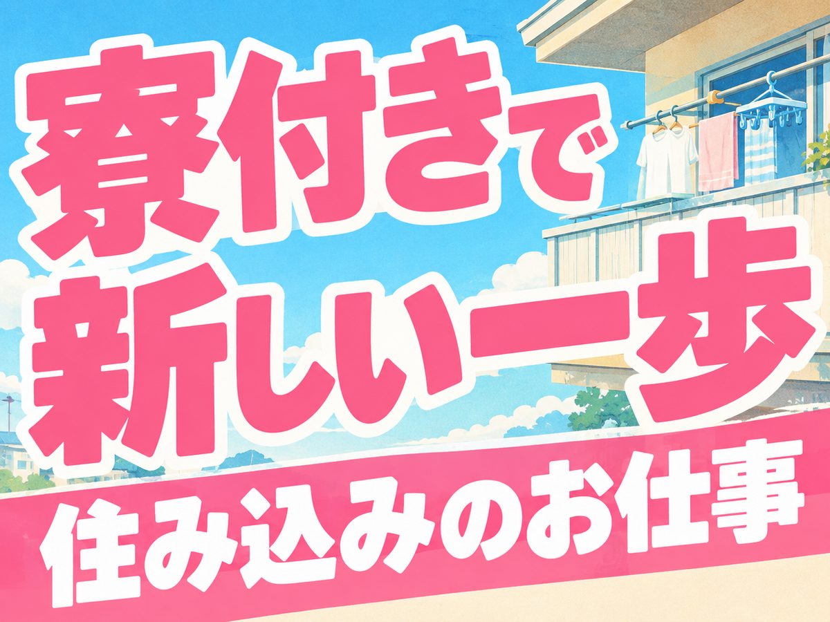 加工・組付け(住み込み・即入寮)(寮付き・住み込みのお仕事のイメージ)