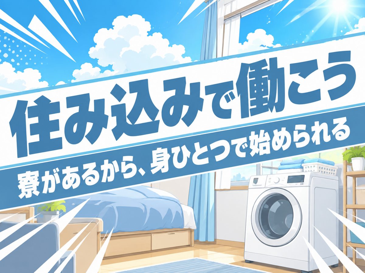 組み立て・組付け・マシンオペレーター・塗装（住み込み・即入寮）（寮付き・住み込みのお仕事のイメージ）
