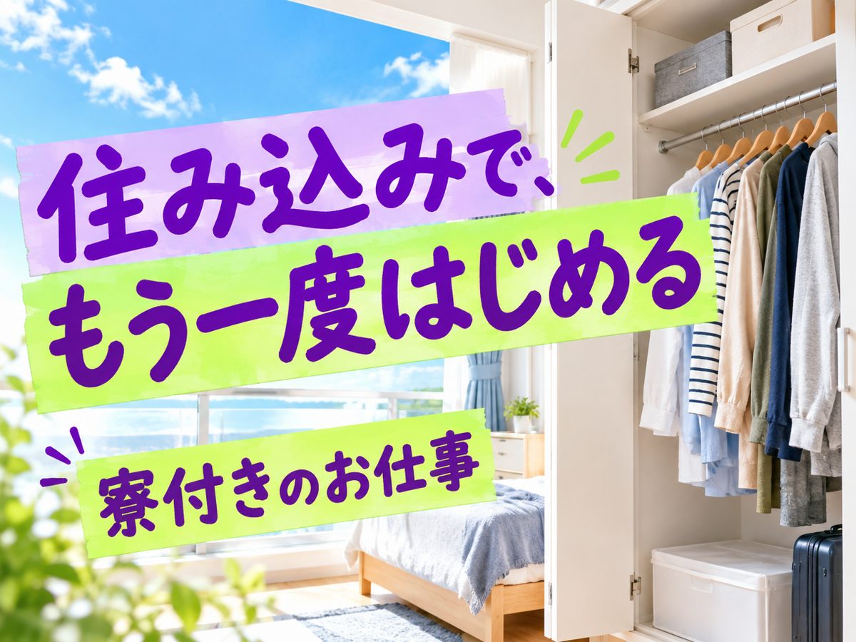 プレス・加工・研磨（住み込み）（寮付き・住み込みのお仕事のイメージ）