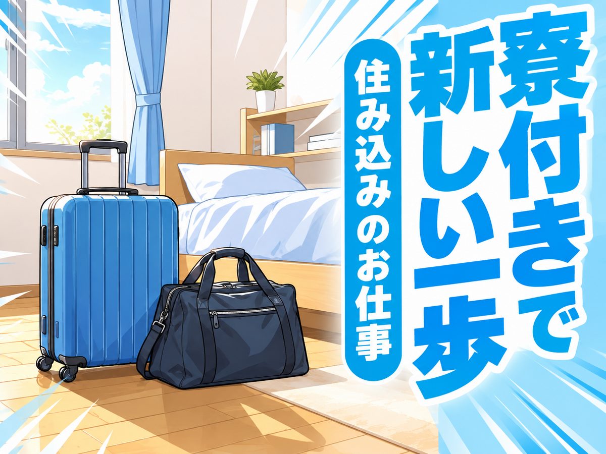 金属・機械関連の製造(アルミサッシ部材)(住み込み・即入寮)(寮付き・住み込みのお仕事のイメージ)