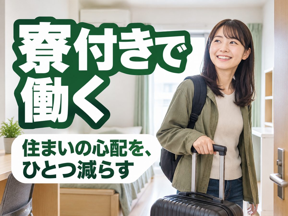 検査・検品（住み込み）（寮付き・住み込みのお仕事のイメージ）