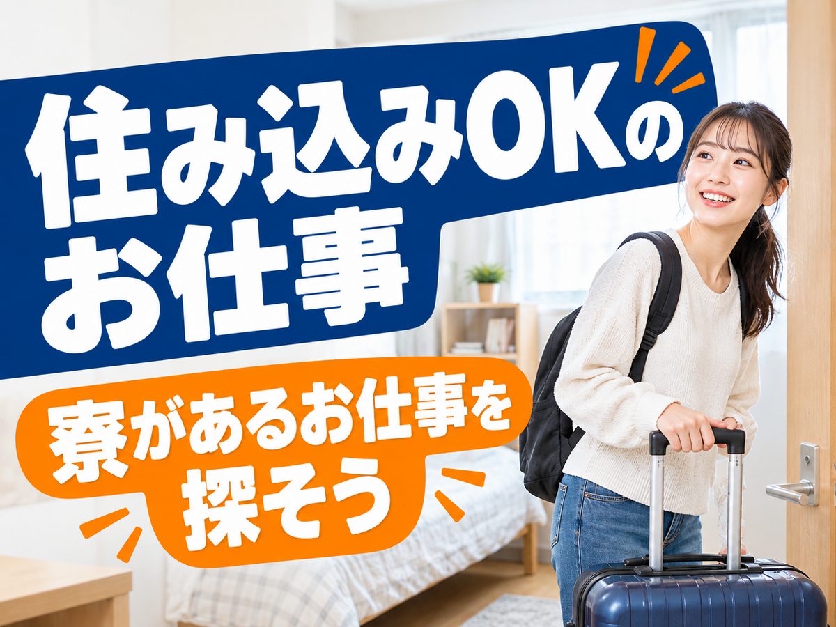 加工・組付け(住み込み・即入寮)(寮付き・住み込みのお仕事のイメージ)