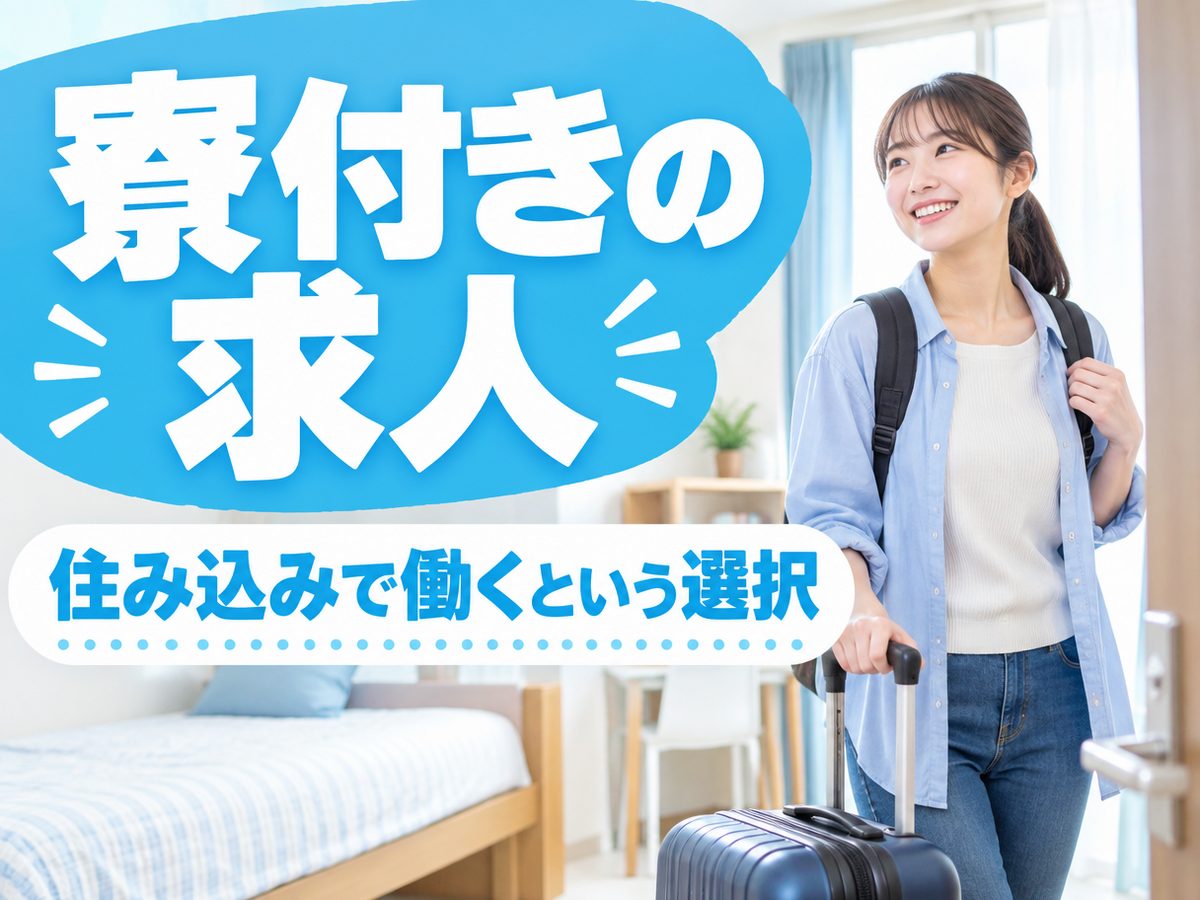 組み立て・組付け・マシンオペレーター・塗装(住み込み・即入寮)(寮付き・住み込みのお仕事のイメージ)