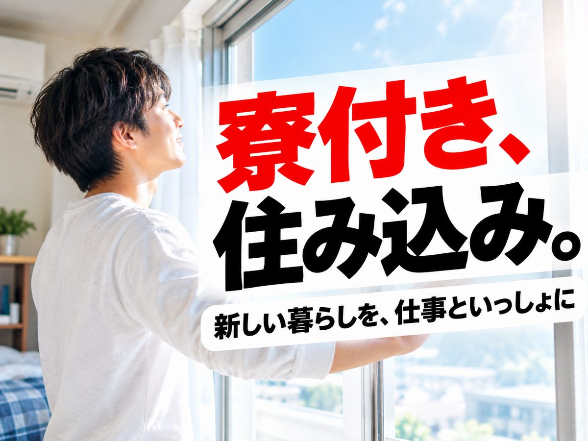 プレス・加工・研磨（住み込み）（寮付き・住み込みのお仕事のイメージ）