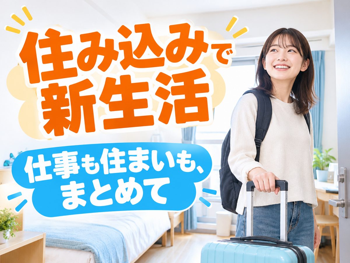 組み立て・組付け・マシンオペレーター・塗装(住み込み)(寮付き・住み込みのお仕事のイメージ)