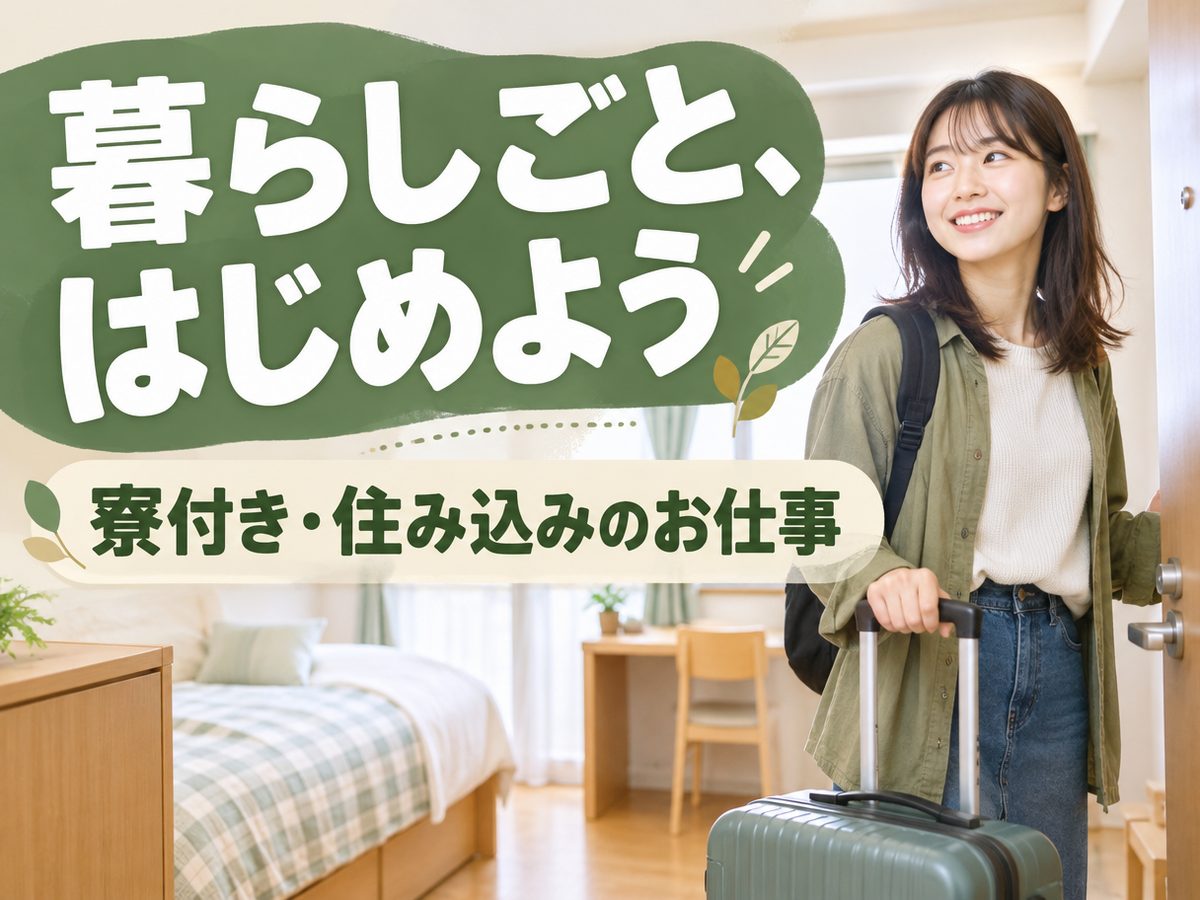 加工・組付け（住み込み・即入寮）（寮付き・住み込みのお仕事のイメージ）