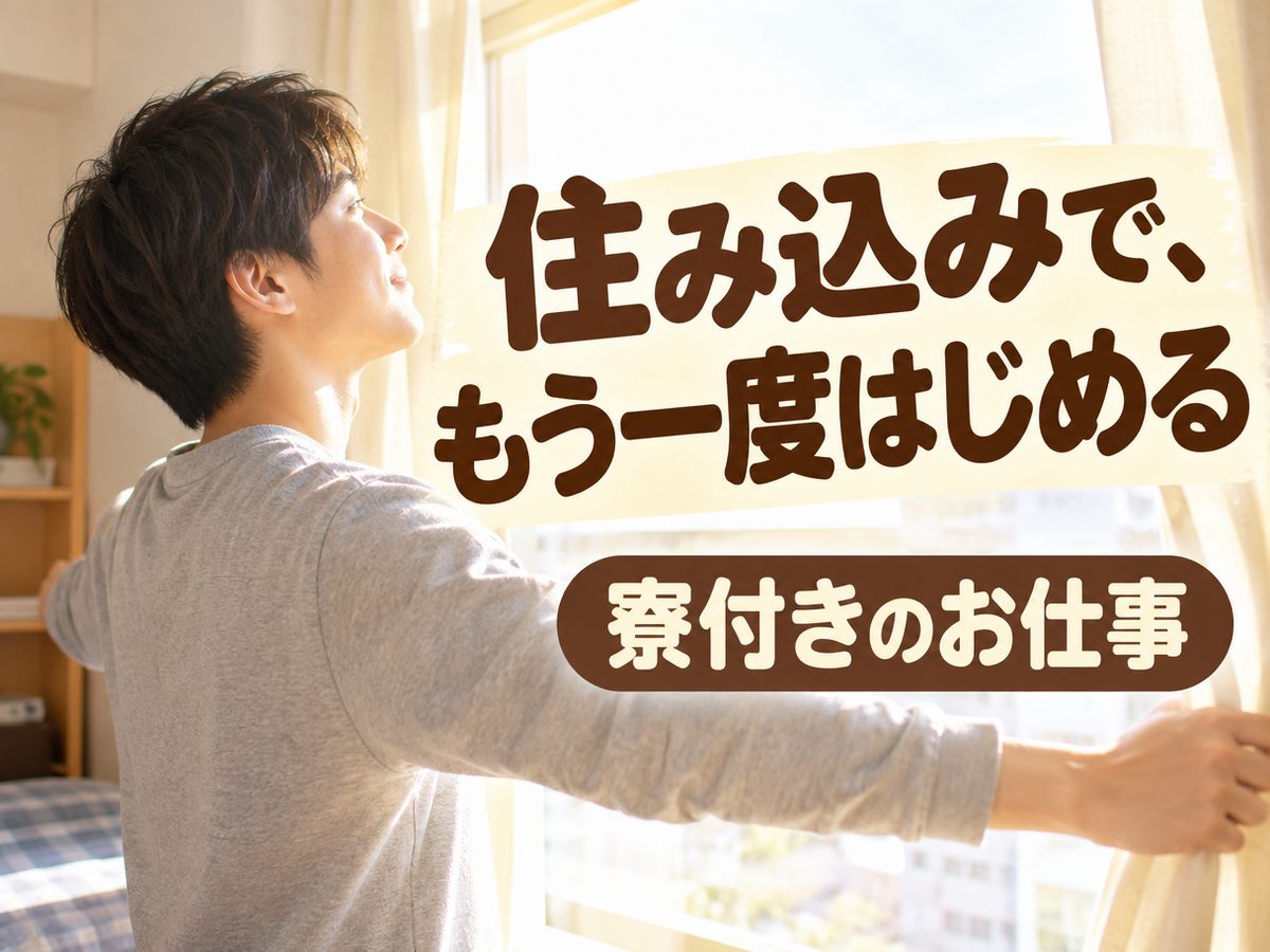 検品・検査（住み込み）（寮付き・住み込みのお仕事のイメージ）