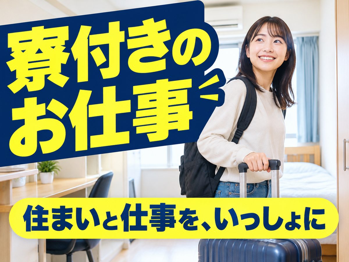 医薬・化粧品関連のマシンオペレーター(住み込み・即入寮)(寮付き・住み込みのお仕事のイメージ)