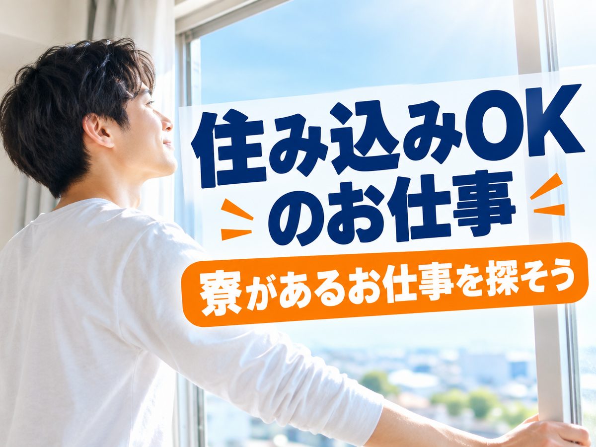 金属加工・溶接検査工(住み込み・即入寮)(寮付き・住み込みのお仕事のイメージ)