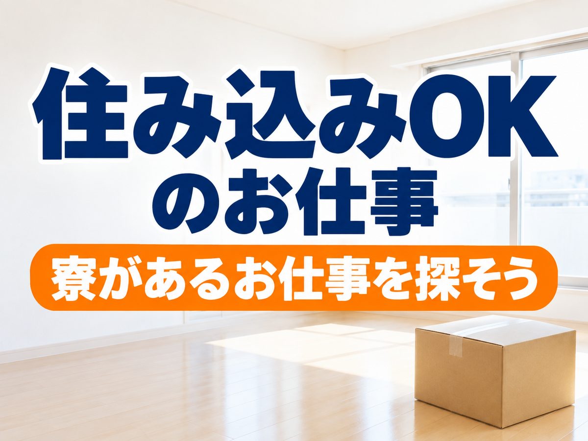 電子機器部品組立工（住み込み）（寮付き・住み込みのお仕事のイメージ）