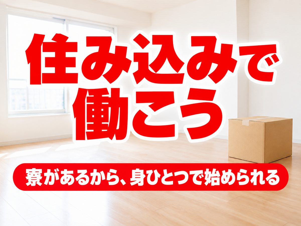組み立て・組付け・マシンオペレーター・塗装(住み込み)(寮付き・住み込みのお仕事のイメージ)