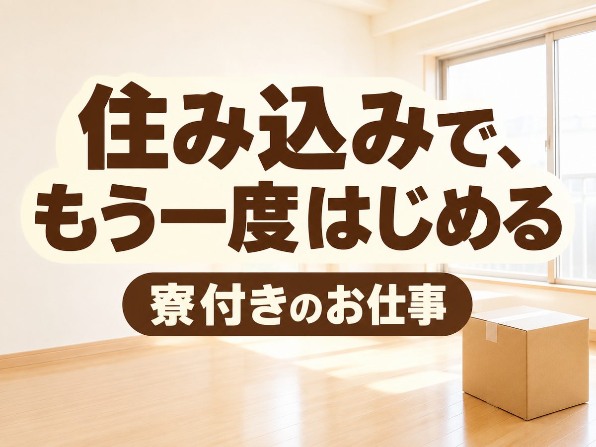 組み立て・組付け・マシンオペレーター・塗装(住み込み・即入寮)(寮付き・住み込みのお仕事のイメージ)