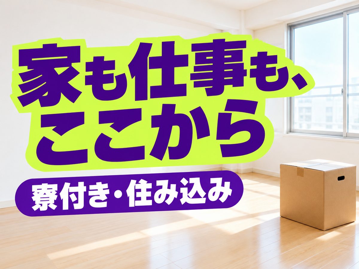 自動車製造（住み込み・即入寮）（寮付き・住み込みのお仕事のイメージ）