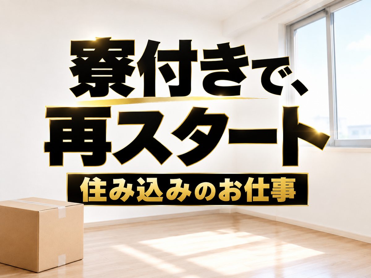 プレス・加工・研磨(住み込み・即入寮)(寮付き・住み込みのお仕事のイメージ)