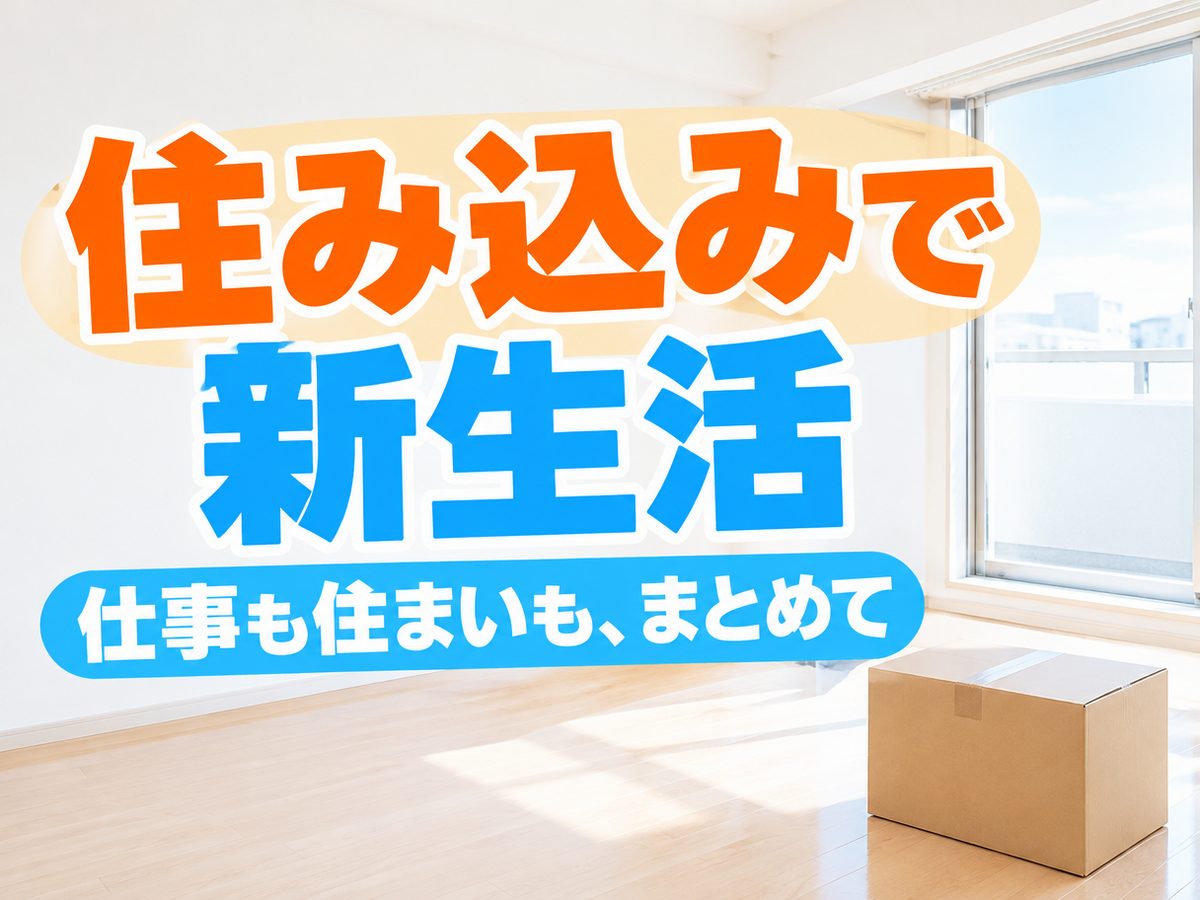 組み立て・組付け・マシンオペレーター・塗装（住み込み・即入寮）（寮付き・住み込みのお仕事のイメージ）