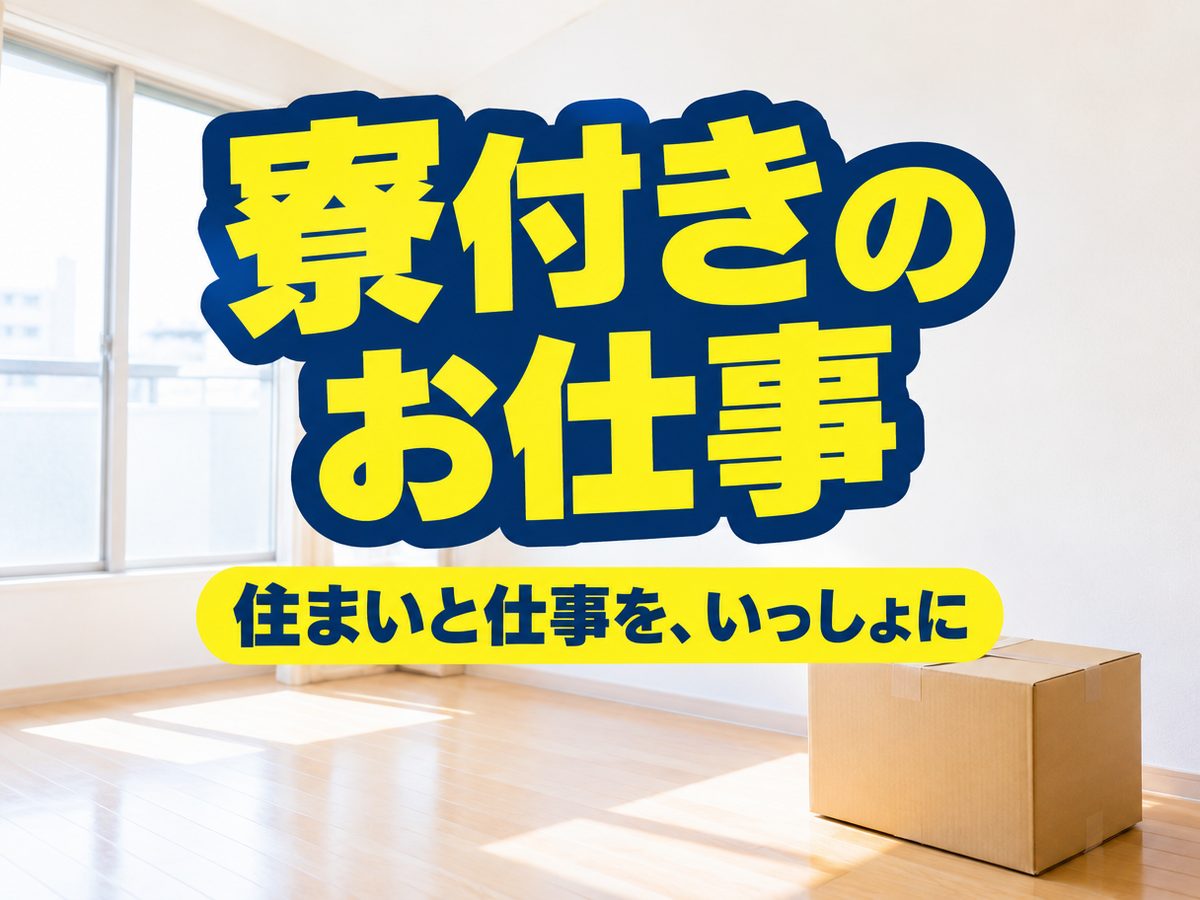 金属・機械関連の製造スタッフ(住み込み・即入寮)(寮付き・住み込みのお仕事のイメージ)